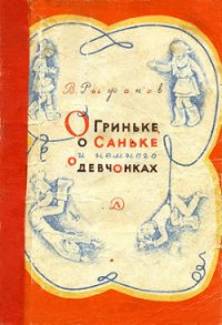 О Гриньке, о Саньке и немного о девчонках - Рыжаков Варлаам Степанович (книги без регистрации .txt) 📗