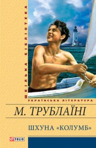 Шхуна «Колумб»(Ил. Є. Семенова) - Трублаини Николай Петрович (серия книг TXT) 📗