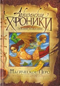 Магическое перо - Макганн Ойзин (бесплатные онлайн книги читаем полные версии .TXT) 📗