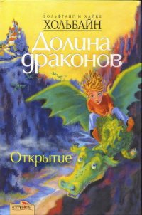 Открытие - Хольбайн Вольфганг (бесплатная регистрация книга .txt) 📗