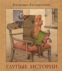 Глупые истории - Каспаравичюс Кястутис (читаем бесплатно книги полностью txt) 📗