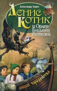 Денис Котик и орден бледных витязей - Зорич Александр (читать книги онлайн без .txt) 📗