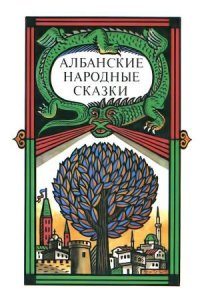 Албанские народные сказки - Автор неизвестен (читаем полную версию книг бесплатно .TXT) 📗