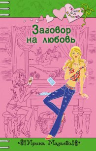 Заговор на любовь - Мазаева Ирина (читать книги онлайн бесплатно полностью без .txt) 📗