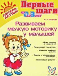 РАЗВИВАЕМ МЕЛКУЮ МОТОРИКУ У МАЛЫШЕЙ - Ермакова Ирина Анатольевна (книги бесплатно без регистрации полные TXT) 📗