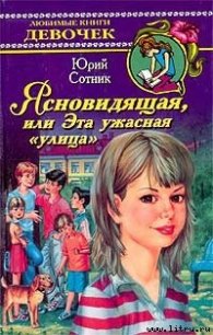 Ясновидящая, или Эта ужасная «улица» - Сотник Юрий Вячеславович (читаем книги онлайн бесплатно .TXT) 📗