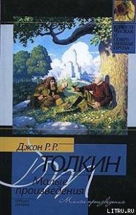 Лист работы Ниггля - Толкин Джон Рональд Руэл (книги бесплатно без регистрации полные TXT) 📗