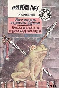 Легенда горного ручья - Кин Кэролайн (читать полные книги онлайн бесплатно .TXT) 📗