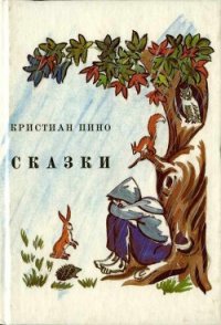 Сказки - Пино Кристиан (читать книги онлайн бесплатно полные версии .txt) 📗