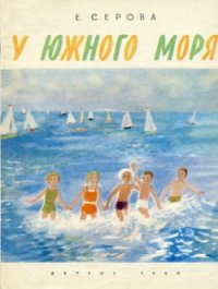 У южного моря - Серова Екатерина Васильевна (полная версия книги .TXT) 📗