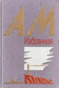 Один на один - Мошковский Анатолий Иванович (читать полные книги онлайн бесплатно .txt) 📗