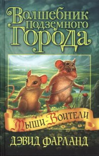 Волшебник Подземного города - Фарланд Дэвид (библиотека книг бесплатно без регистрации .TXT) 📗