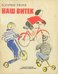 Наш Витек - Ржига Богумил (книга читать онлайн бесплатно без регистрации .txt) 📗