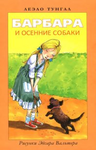 Барбара и осенние собаки - Тунгал Леэло Феликсовна (книги бесплатно полные версии .txt) 📗