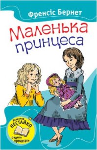 Маленька принцеса - Бернетт Фрэнсис Ходгсон (читать книги полностью без сокращений .txt) 📗