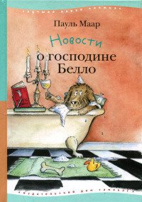 Новости о господине Белло - Маар Пауль (читать хорошую книгу полностью .TXT) 📗