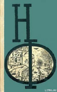 Отныне и во веки веков - Блох Роберт Альберт (лучшие книги txt) 📗