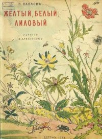 Желтый, белый, лиловый - Павлова Нина Михайловна (читать книги онлайн бесплатно полностью без .txt) 📗