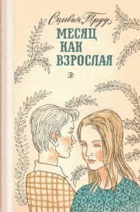 Месяц как взрослая - Труу Сильвия (читать бесплатно полные книги TXT) 📗