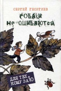 Собаки не ошибаются - Георгиев Сергей Георгиевич (книги без регистрации бесплатно полностью сокращений txt) 📗