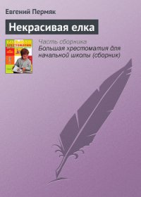 Некрасивая елка - Пермяк Евгений Андреевич (лучшие книги читать онлайн бесплатно TXT) 📗