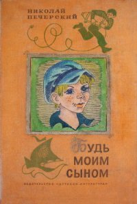 Будь моим сыном - Печерский Николай Павлович (бесплатные онлайн книги читаем полные версии txt) 📗