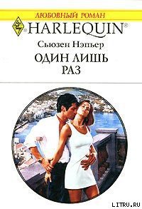 Один лишь раз - Нэпьер Сьюзен (книги онлайн бесплатно txt) 📗