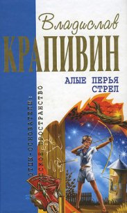 Алые перья стрел (сборник) - Крапивин Владислав Петрович (книги бесплатно без регистрации полные .txt) 📗