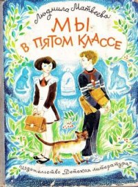 Мы в пятом классе - Матвеева Людмила Григорьевна (версия книг TXT) 📗