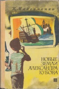 Новые земли Александра Кубова - Максименко Нинель (книги бесплатно без txt) 📗