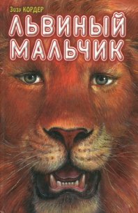 Львиный мальчик - Кордер Зизу (книги онлайн полные .txt) 📗