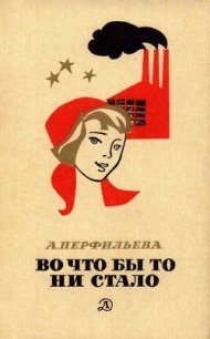 Во что бы то ни стало - Перфильева Анастасия Витальевна (книги полностью .txt) 📗