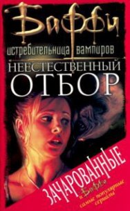 Неестественный отбор - Одом Мэл (читаем книги онлайн без регистрации .txt) 📗