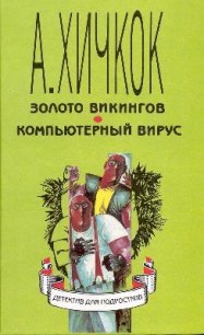 Золото викингов - Арден Уильям (бесплатные онлайн книги читаем полные версии txt) 📗