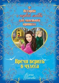 Время верить в чудеса - Усачева Елена Александровна (книги онлайн бесплатно серия TXT) 📗