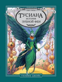 Тусиана. История зубной феи - Джойс Уильям (читать книги без txt) 📗