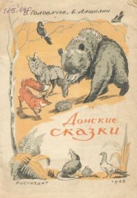 Донские сказки - Головачев В. (книги регистрация онлайн TXT) 📗