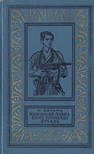 Книжная лавка близ площади Этуаль(изд.1966) - Кальма Н. (читать книги бесплатно полные версии .txt) 📗