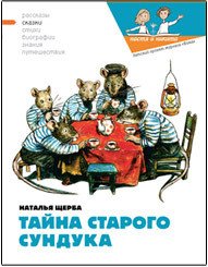 Тайна старого сундука - Кондратова Наталия (читаемые книги читать TXT) 📗