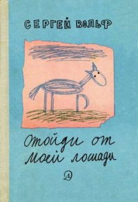 Отойди от моей лошади - Вольф Сергей Евгеньевич (книги хорошем качестве бесплатно без регистрации txt) 📗