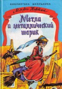 Метла и металлический шарик - Нортон Мэри (читать бесплатно полные книги txt) 📗