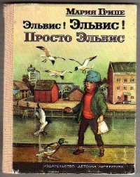 Эльвис! Эльвис! - Грипе Мария (серия книг TXT) 📗