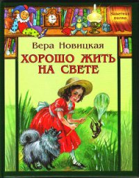 Хорошо жить на свете! - Новицкая Вера Сергеевна (читать полную версию книги txt) 📗