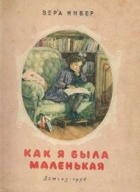 Как я была маленькая (издание 1954 года) - Инбер Вера Михайловна (читать книги онлайн бесплатно полностью без .TXT) 📗