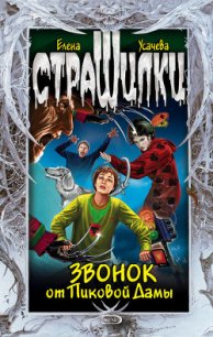 Звонок от Пиковой Дамы - Усачева Елена Александровна (читать книги бесплатно .txt) 📗