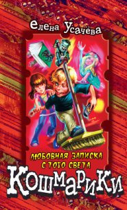 Любовная записка с того света - Усачева Елена Александровна (читаемые книги читать онлайн бесплатно TXT) 📗