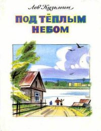 Луна над заставой - Кузьмин Лев Иванович (книги хорошего качества TXT) 📗