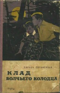 Клад Волчьего колодца - Письменная Лариса Михайловна (читать книги бесплатно .TXT) 📗