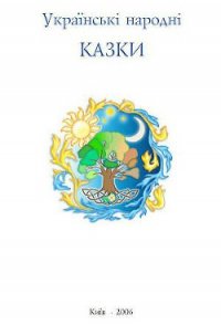 Українські народні казки - Капущак (сост.) Тарас (книги бесплатно без регистрации .TXT) 📗