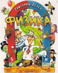 Физика. Ненаглядное пособие - Остер Григорий Бенционович (читать книги онлайн бесплатно полностью .TXT) 📗